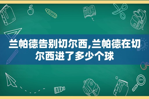 兰帕德告别切尔西,兰帕德在切尔西进了多少个球