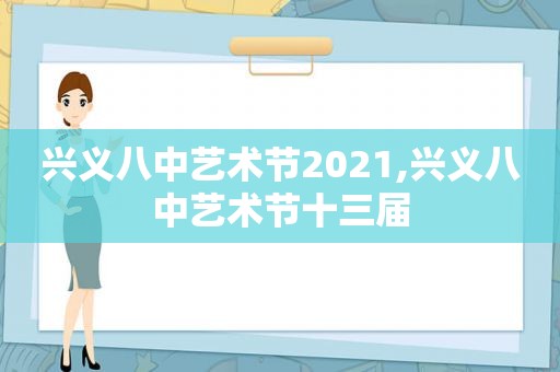 兴义八中艺术节2021,兴义八中艺术节十三届