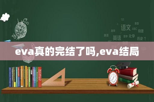 eva真的完结了吗,eva结局