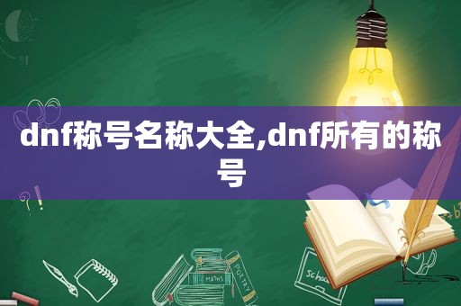 dnf称号名称大全,dnf所有的称号