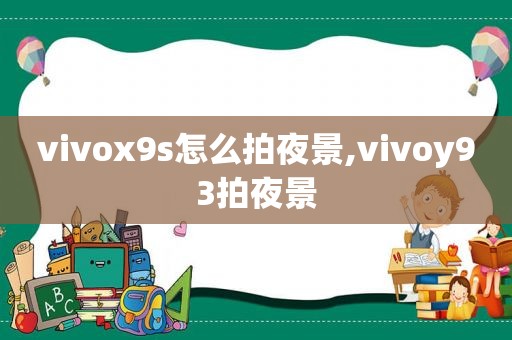 vivox9s怎么拍夜景,vivoy93拍夜景