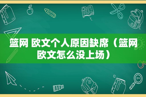 篮网 欧文个人原因缺席（篮网欧文怎么没上场）