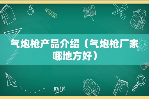 气炮枪产品介绍（气炮枪厂家哪地方好）