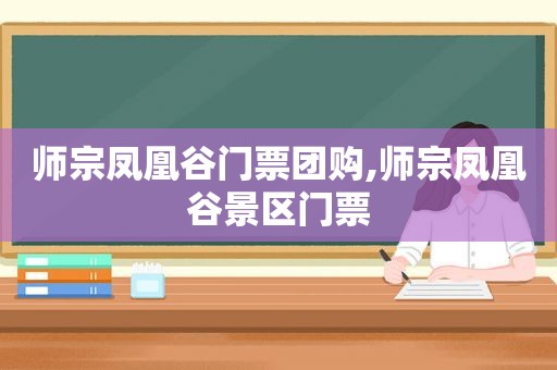 师宗凤凰谷门票团购,师宗凤凰谷景区门票