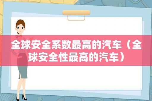 全球安全系数最高的汽车（全球安全性最高的汽车）