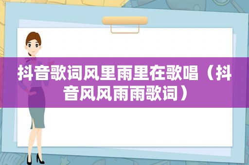 抖音歌词风里雨里在歌唱（抖音风风雨雨歌词）