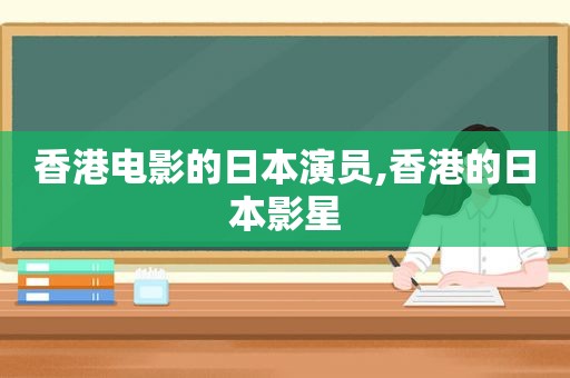 香港电影的日本演员,香港的日本影星