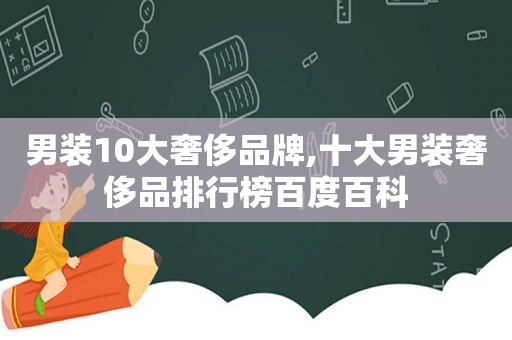 男装10大奢侈品牌,十大男装奢侈品排行榜百度百科