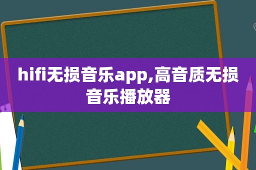 hifi无损音乐app,高音质无损音乐播放器