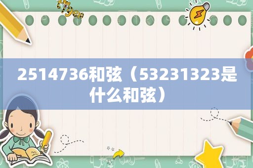 2514736 *** （53231323是什么 *** ）