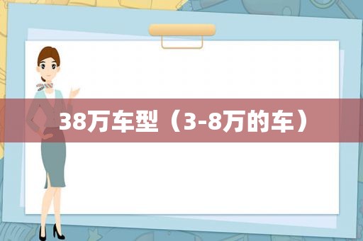 38万车型（3-8万的车）