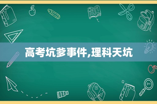 高考坑爹事件,理科天坑