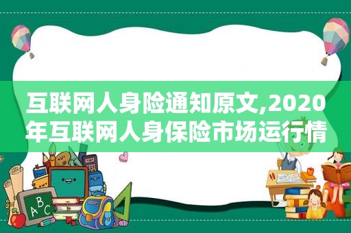 互联网人身险通知原文,2020年互联网人身保险市场运行情况分析报告