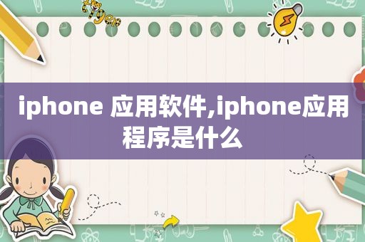 iphone 应用软件,iphone应用程序是什么