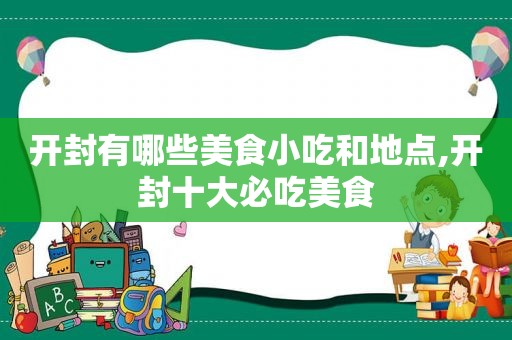 开封有哪些美食小吃和地点,开封十大必吃美食