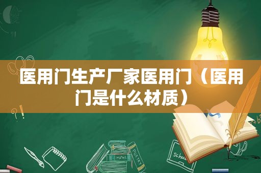 医用门生产厂家医用门（医用门是什么材质）