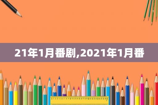 21年1月番剧,2021年1月番