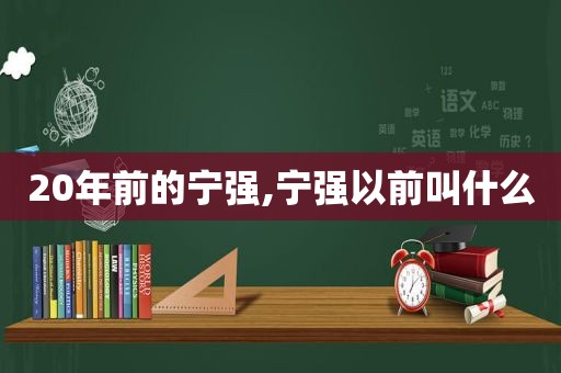 20年前的宁强,宁强以前叫什么