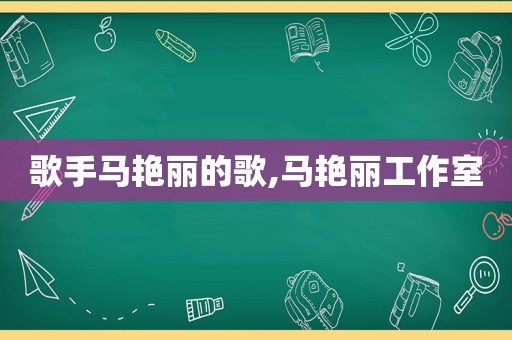 歌手马艳丽的歌,马艳丽工作室