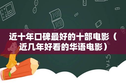 近十年口碑最好的十部电影（近几年好看的华语电影）