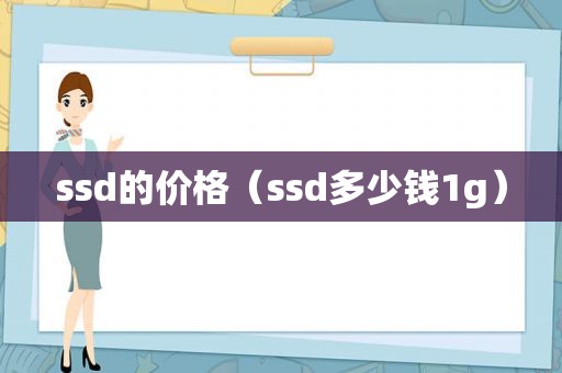 ssd的价格（ssd多少钱1g）