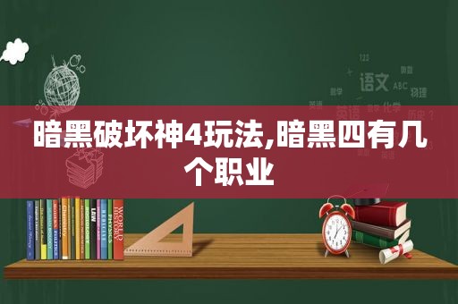 暗黑破坏神4玩法,暗黑四有几个职业