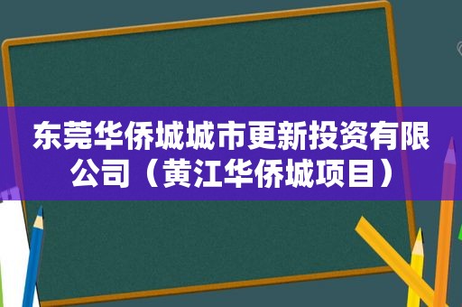 东莞华侨城城市更新投资有限公司（黄江华侨城项目）