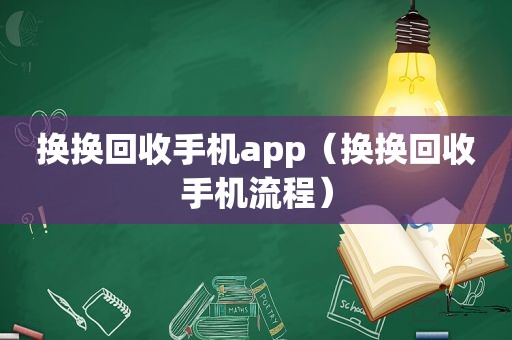 换换回收手机app（换换回收手机流程）