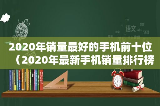 2020年销量最好的手机前十位（2020年最新手机销量排行榜）