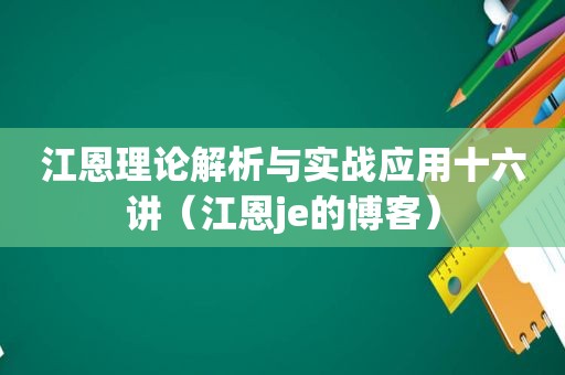 江恩理论解析与实战应用十六讲（江恩je的博客）