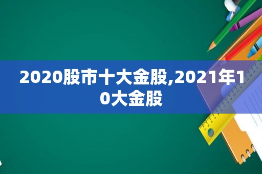 2020股市十大金股,2021年10大金股