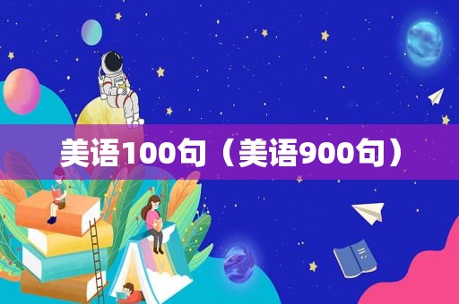 美语100句（美语900句）