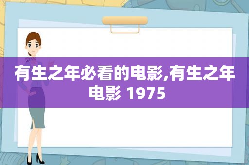 有生之年必看的电影,有生之年 电影 1975