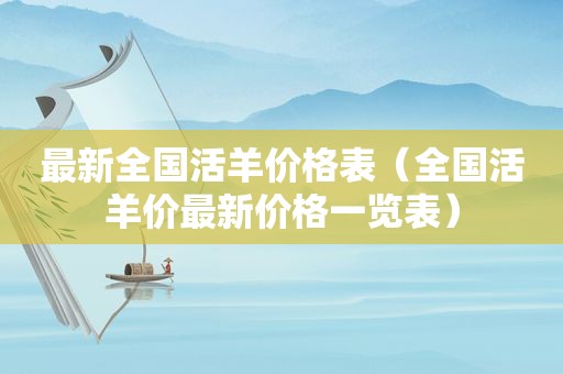 最新全国活羊价格表（全国活羊价最新价格一览表）