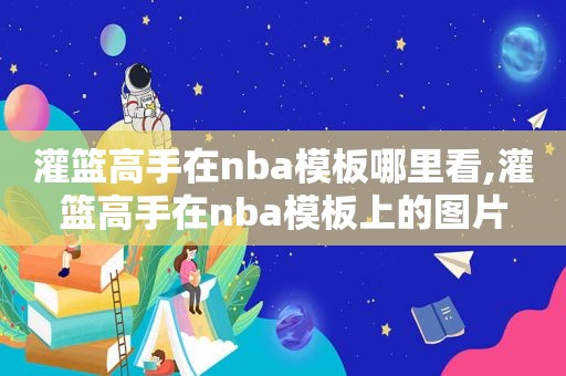 灌篮高手在nba模板哪里看,灌篮高手在nba模板上的图片  第1张