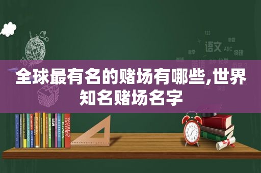 全球最有名的 *** 有哪些,世界知名 *** 名字