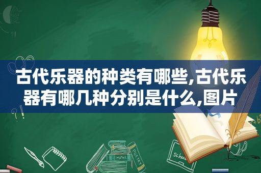 古代乐器的种类有哪些,古代乐器有哪几种分别是什么,图片  第1张