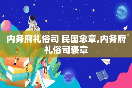 内务府礼俗司 民国念章,内务府礼俗司褒章