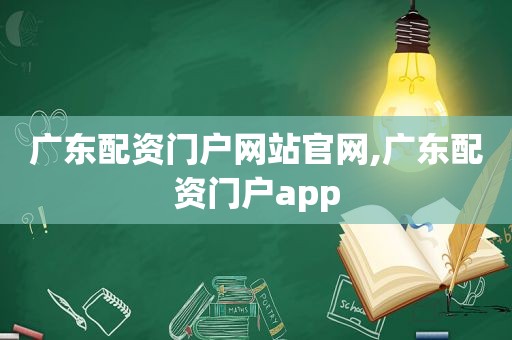 广东配资门户网站官网,广东配资门户app