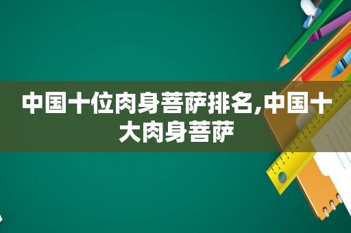 中国十位肉身菩萨排名,中国十大肉身菩萨