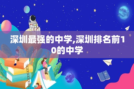 深圳最强的中学,深圳排名前10的中学  第1张