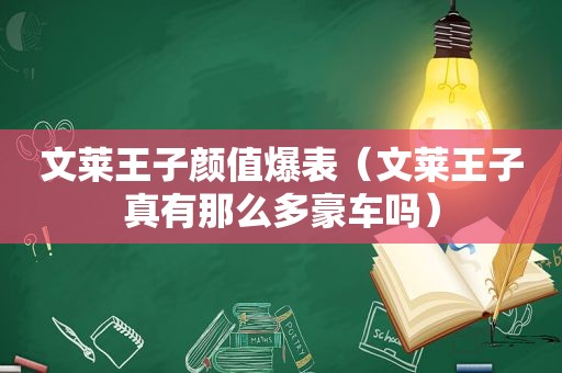 文莱王子颜值爆表（文莱王子真有那么多豪车吗）  第1张