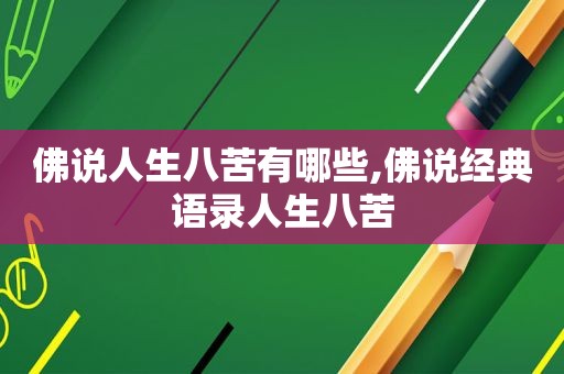 佛说人生八苦有哪些,佛说经典语录人生八苦