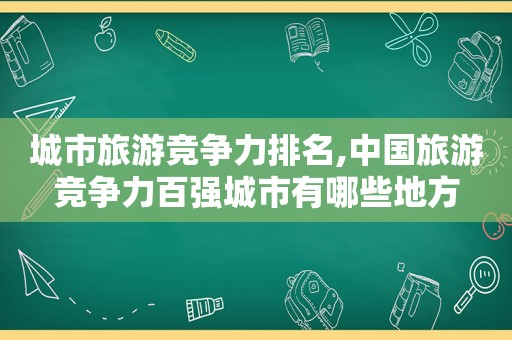 城市旅游竞争力排名,中国旅游竞争力百强城市有哪些地方  第1张