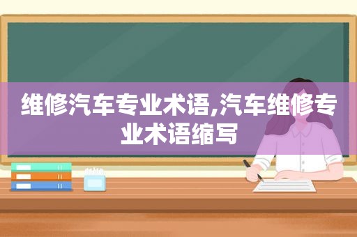 维修汽车专业术语,汽车维修专业术语缩写