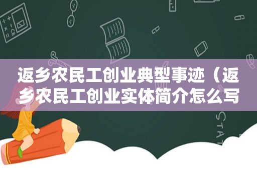 返乡农民工创业典型事迹（返乡农民工创业实体简介怎么写）  第1张