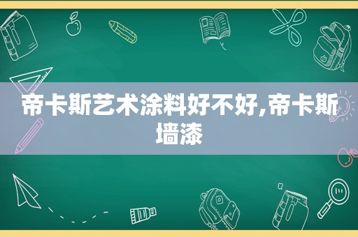 帝卡斯艺术涂料好不好,帝卡斯墙漆