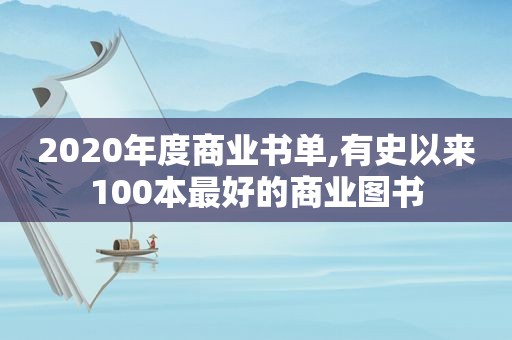 2020年度商业书单,有史以来100本最好的商业图书