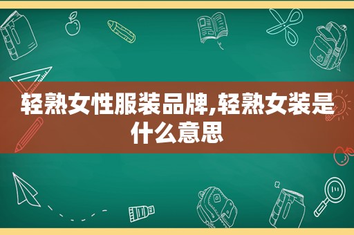 轻 *** 性服装品牌,轻 *** 装是什么意思  第1张