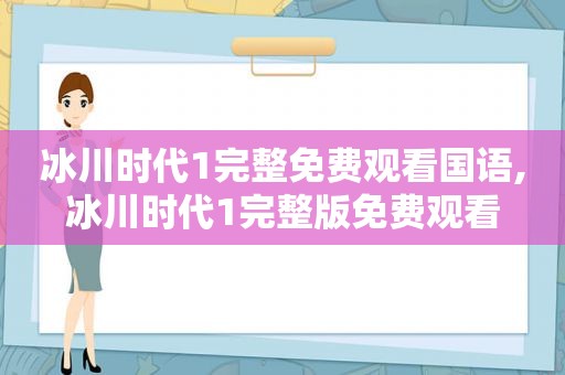 冰川时代1完整免费观看国语,冰川时代1完整版免费观看